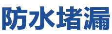营口鲅鱼圈防水补漏公司
